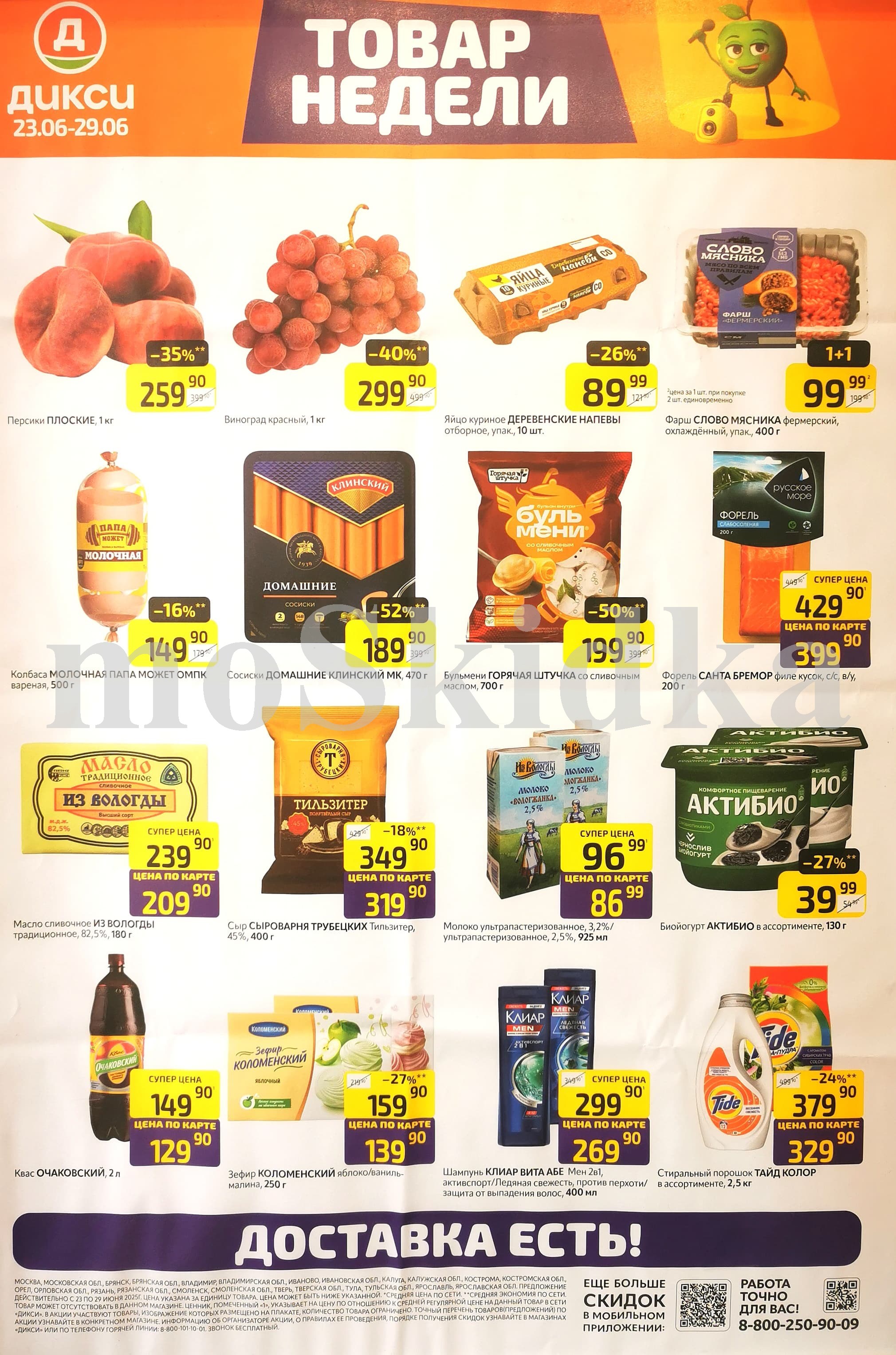 Акция "Товар недели" в Дикси (23 июня - 29 июня 2025) Суперцены на продукты: виноград красный -40%, бульмени - 50%, сосиски домашние -52%